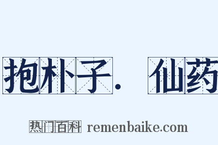 抱朴子．仙药是什么意思的图片